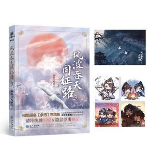 完结篇 风波吞天同征路3 网络原名 余污 联金圆玉图书专营店 肉包不吃肉幻想力作完结篇 正版