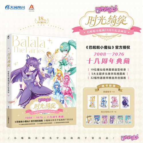 时光绮绽巴啦啦18周年纪念画集