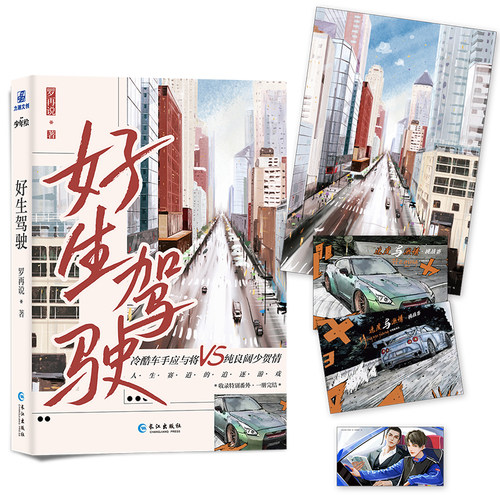 冷酷车手应与将和纯良阔少贺情