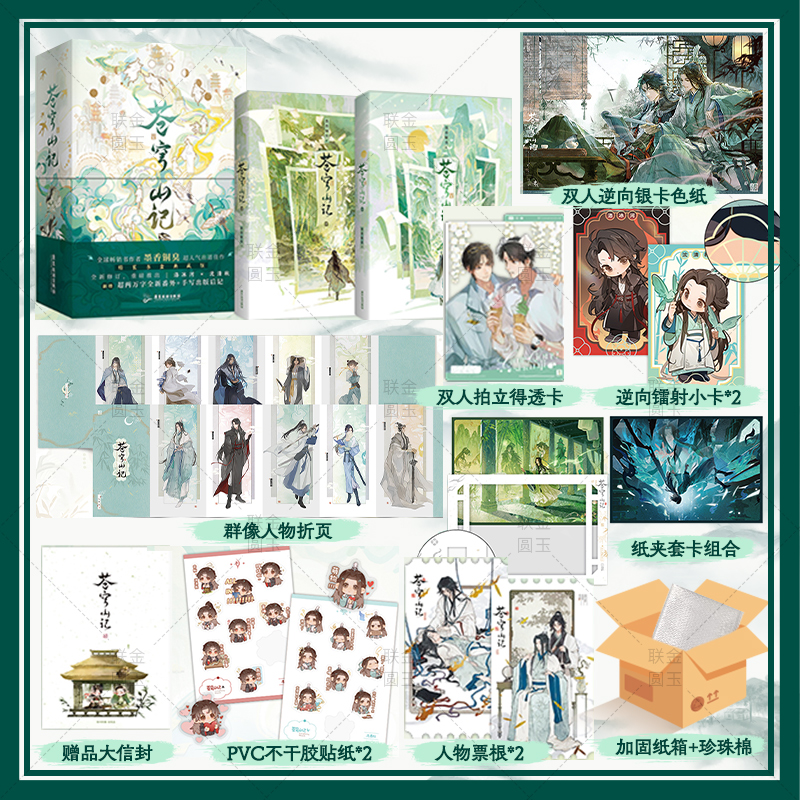 苍穹山记全二册墨香铜臭著