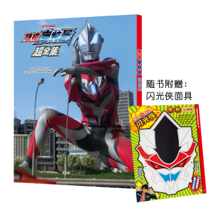 正版 超级详细资料写真全集 捷德奥特曼 改编自日本热播同名特摄剧 附赠闪光侠面具 超全集