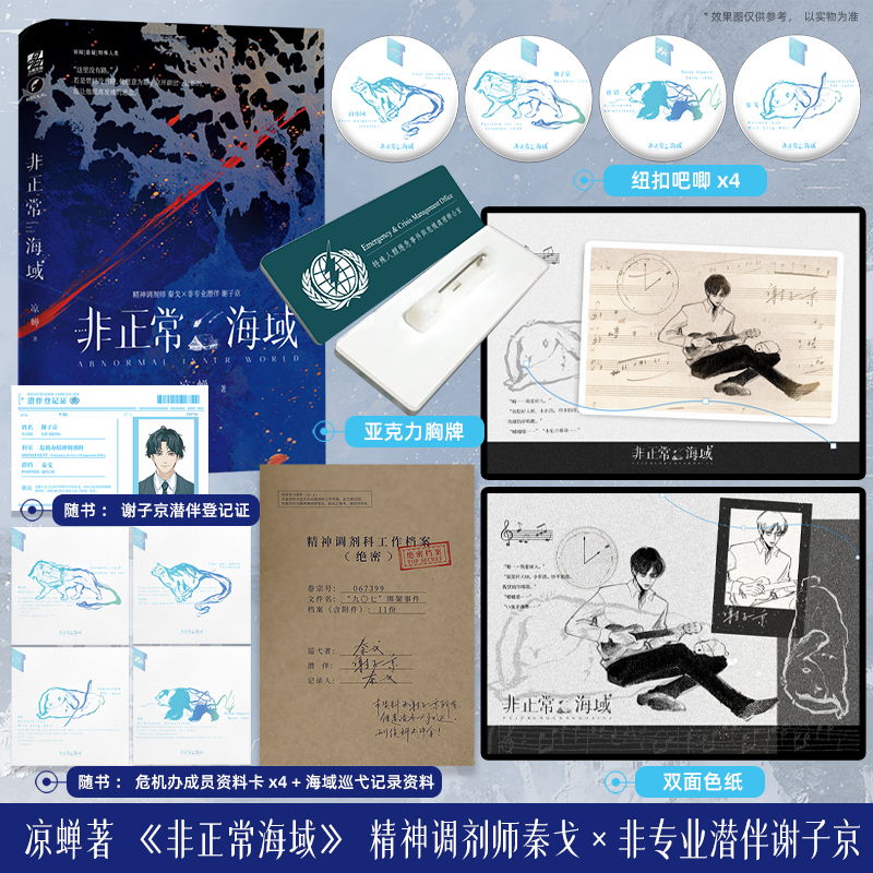 【前80特签】非正常海域  凉蝉·著  精神调剂师秦戈×非专业潜伴谢子京 哨向文经典代表作 新增秦戈海域巡弋记录