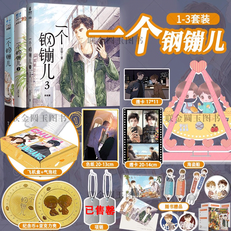 官方正版 一个钢镚儿1+2+3小说 套装 巫哲继撒野炮楼格格不入狼行成双后青春言情甜文小说畅销书 青春口碑之作 一个钢镚儿3本套装