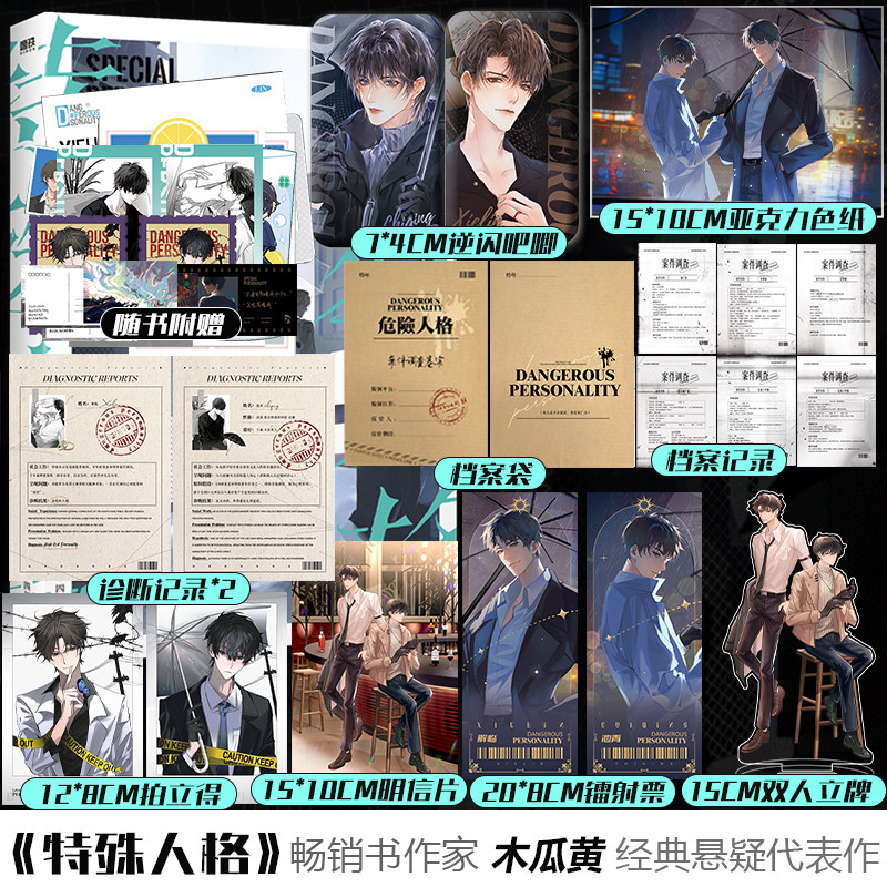 【正版】特殊人格 畅销书作家木瓜黄经典悬疑代表作 网络原名《危险人格》新增两篇全新番外怎么看?