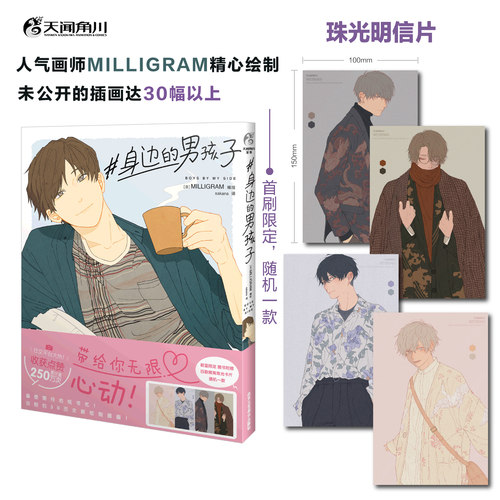 身边的男孩子MILLIGRAM编绘