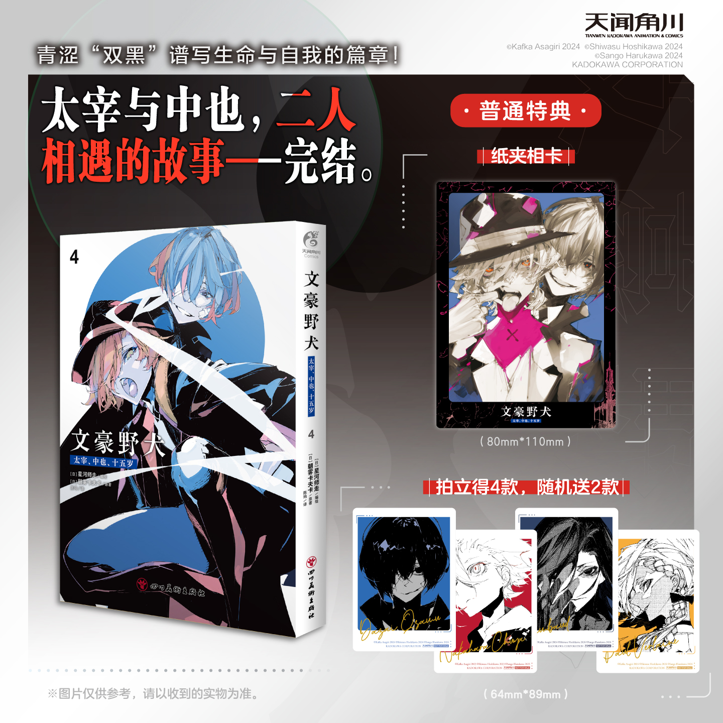 【官方正版】文豪野犬.太宰 中也 十五岁 4漫画+小说 (日)星河师走编绘; (日)朝雾卡夫卡原著 简体中文版 系列 天闻角川