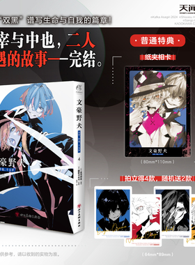 【官方正版】文豪野犬.太宰 中也 十五岁 4漫画+小说 (日)星河师走编绘; (日)朝雾卡夫卡原著 简体中文版 系列 天闻角川