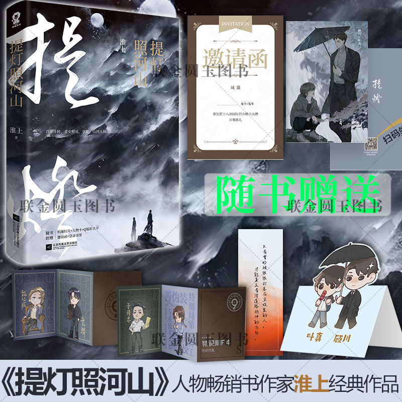 【随书赠品 飞机盒发货】提灯照河山 淮上/著 家主顾川x少年叶真 提灯