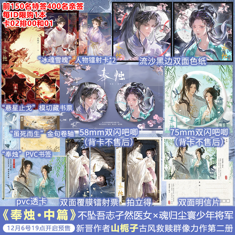 【限量亲签版】奉烛中篇 联金赠品 山栀子著 招魂实体书 古言架空小说 奉烛小说2 新增番外青春文学古言小说正版书籍