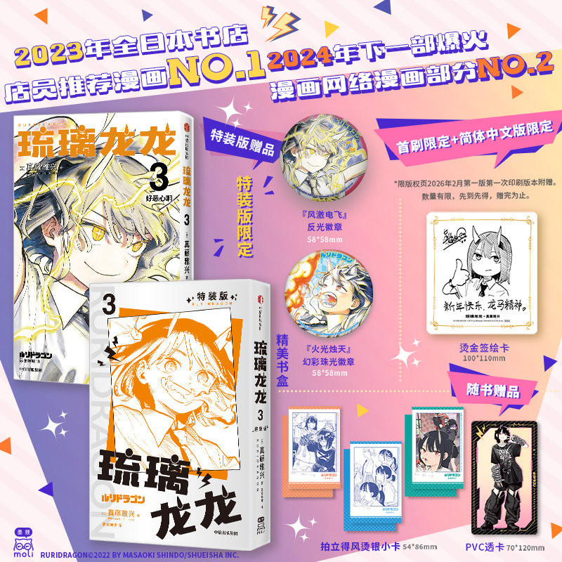 【首刷限定特装版】琉璃龙龙3 首刷限定烫金签绘卡 随书赠PVC透卡 纸质小卡 周刊少年JUMP次时代新星 真藤雅兴 中信漫画书籍 正版