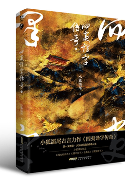 四夷译字传奇1随书赠品小狐濡
