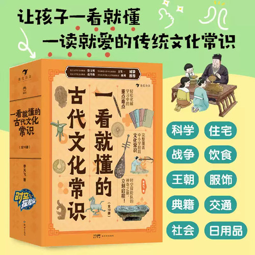 一看就懂的古代文化常识全套10册