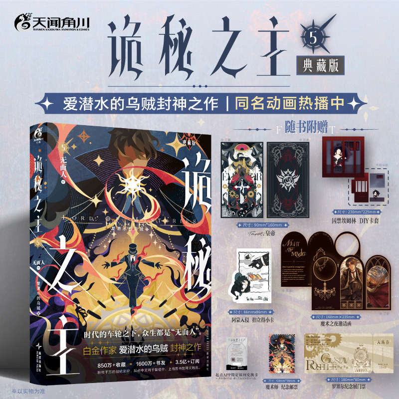 【随书赠品+正版】诡秘之主. 5, 无面人. 中【典藏】爱潜水的乌贼著 全网瞩目的人气文学IP 全网讨论量破亿  诡秘之主第二卷中篇