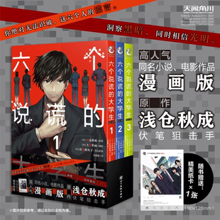 正版【赠精美纸卡】 六个说谎的大学生 PLUS ONE漫画1-3 套装3册 [日]浅仓秋成原著 电影同名漫画版 畅销漫画书籍 天闻角川