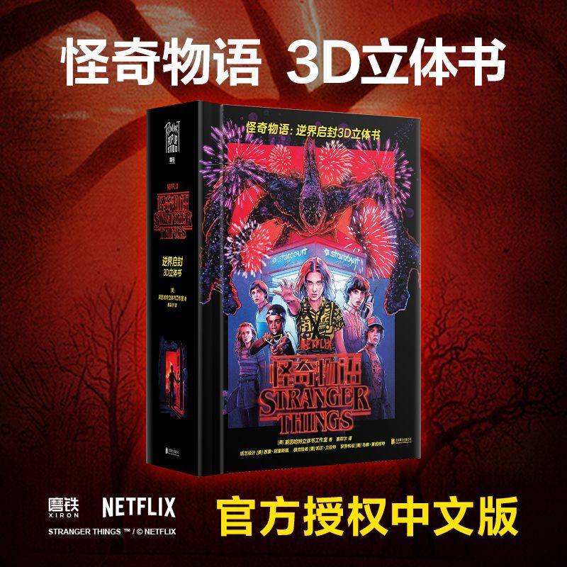 怪奇物语：逆界启封3D立体书 美国莱因哈特立体书工作室 正版授权精装简中版 全景收录前三季的诡谲事件及场景 磨铁图书