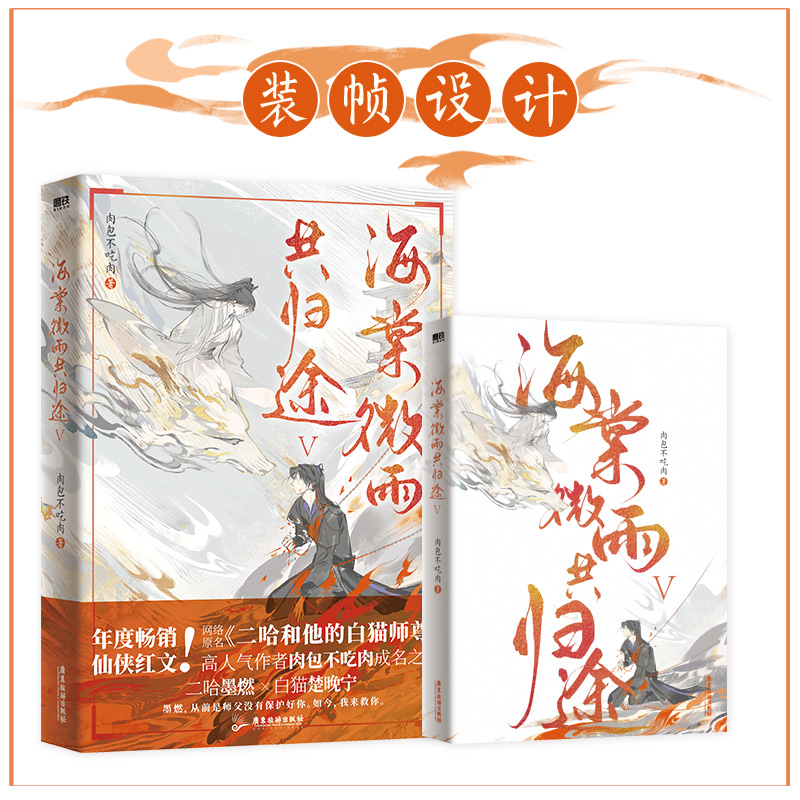【随书赠品】海棠微雨共归途.5  高人气作者肉包不吃肉代表作 网络原名《二哈和他的白猫师尊》年度虐心仙侠红文 墨燃X楚晚宁