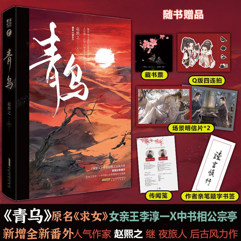 【正版】青乌 人气作者赵熙之古风力作 新增全新番外 网络原名《求女