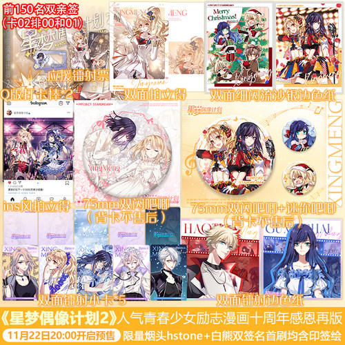 星梦偶像计划2十周年典藏版