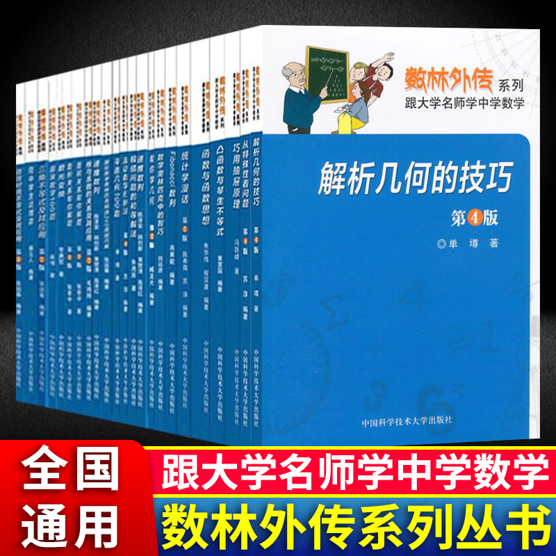 数林外传全套55册 跟大学名师学中学数学张景中单墫等教你学初中数学满分全归纳初一数学专题训练 初二初三中国科学技术大学出版社 书籍/杂志/报纸 中学教辅 原图主图