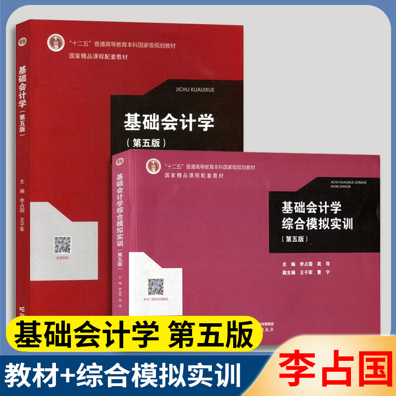 高教社正版基础会计学第五版第5版李占国教材+专项实训与习题集+综合模拟实训高等教育出版社基础会计学会计实务操作训练教材-封面