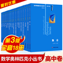 中学奥林匹克小丛书高中数学竞赛题教材高一二三奥数培优教程数学一试 第三版 全套高中数学竞赛小蓝书本 数学奥林匹克小丛书高中卷