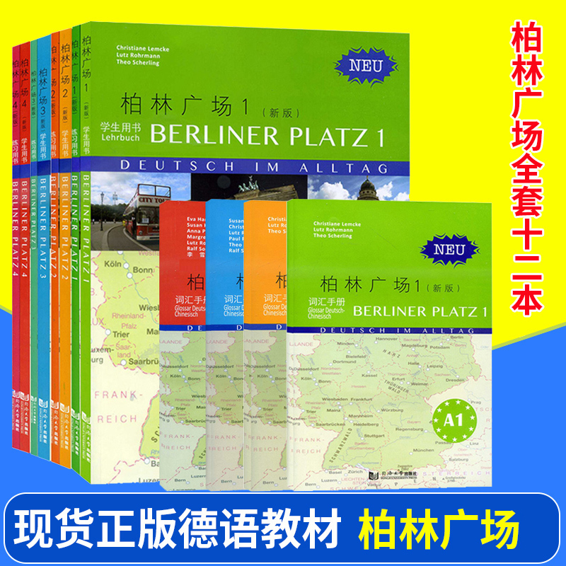 新版 柏林广场1234全套四册 欧标A1A2B1B2 教材学生用书+练习册+词汇手册 同济大学出版社 德国朗氏原版德语教材 留学德国德福考试 书籍/杂志/报纸 大学教材 原图主图