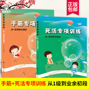 死活 手筋专项训练从1级到业余初段 张杰 阶梯围棋基础训练 少儿围棋棋谱书籍专项知识速成围棋初学者零基础入门教材 儿童初学套装