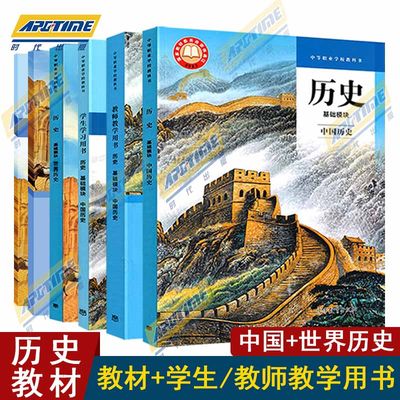历史基础模块中国历史+世界历