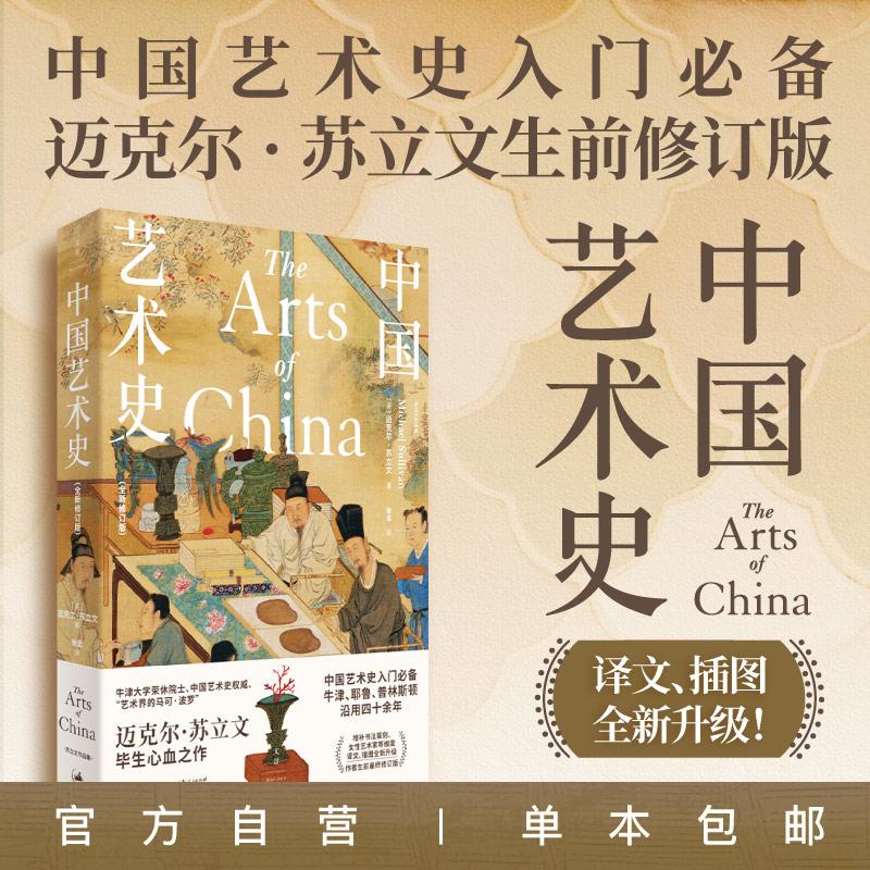 中国艺术史 全新修订版 中国艺术史入门 迈克尔·苏立文生前最终修订