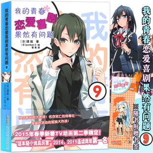 第9本 春物小说青春畅销动漫喜剧漫画 正版 渡航 我 赠书签 青春恋爱物语喜剧果然有问题小说 简体中文版 动漫轻小说安徽少儿