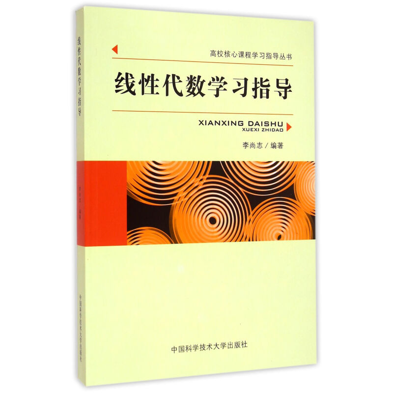 中科大线性代数学习指导李尚志中国科学技术大学出版社高校核心课程学习指导线性代数教程配套线性代数习题集考研参考书-封面