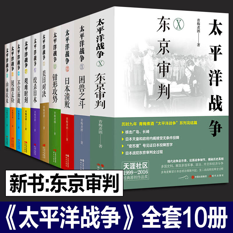 正版太平洋战争全套10册青梅煮酒著东京审判/困兽之斗/山雨欲来等+日本大败局关河五十州抗日历史纪实近代政治军事史军迷书籍