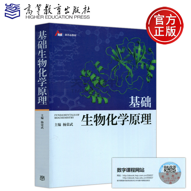 高教社正版现货包邮】基础生物化学原理 杨荣武 本书可作为高等综合性 医学及农林院校生命科学类专业本科生的教材 高等教育出版社怎么看?