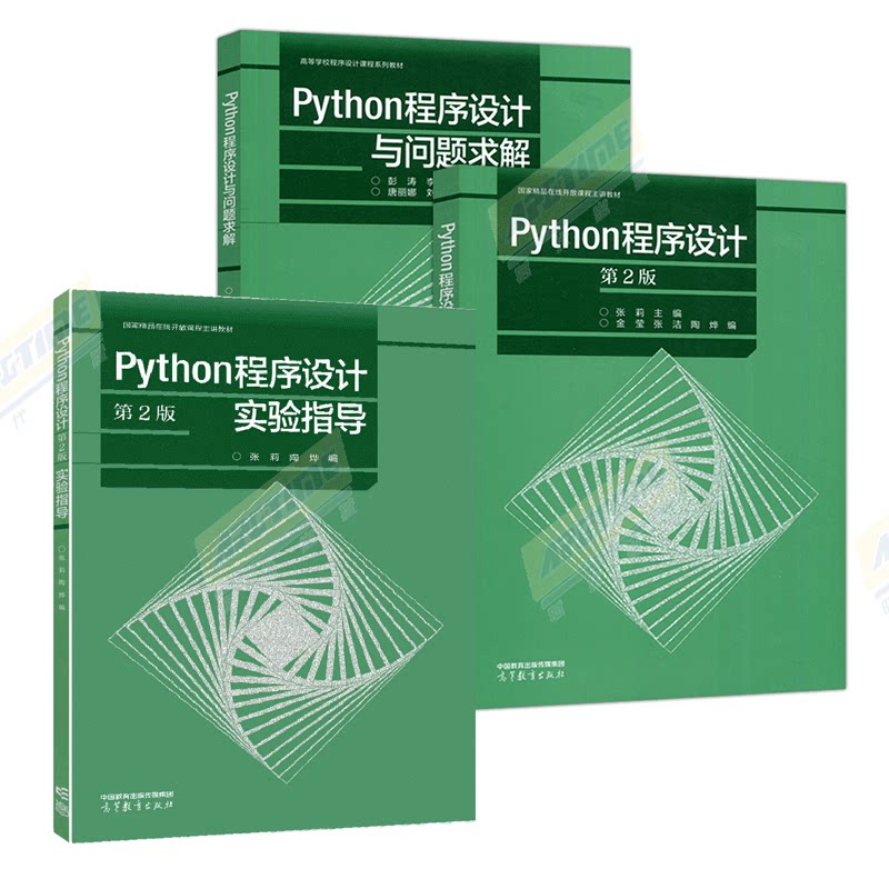 高教社  python程序设计 第二版第2版 python程序设计与问题求解 实验