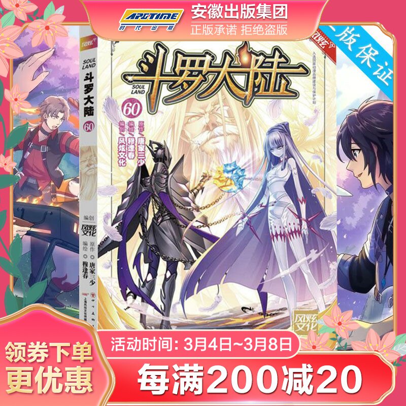旗舰店全新正版斗罗大陆漫画书单行本第60册第一季部 风炫 唐家三少