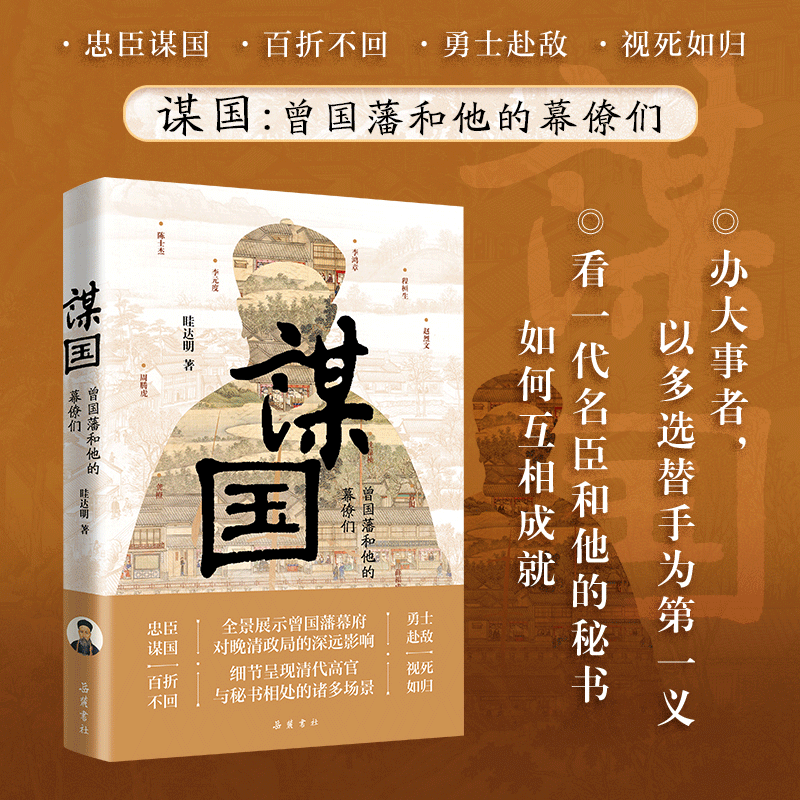 【岳麓书社】正版谋国:曾国藩和他的幕僚们看一代名臣和他的秘书如何互相成就中国历史书籍曾国藩书籍曾国藩传全集曾国藩家书