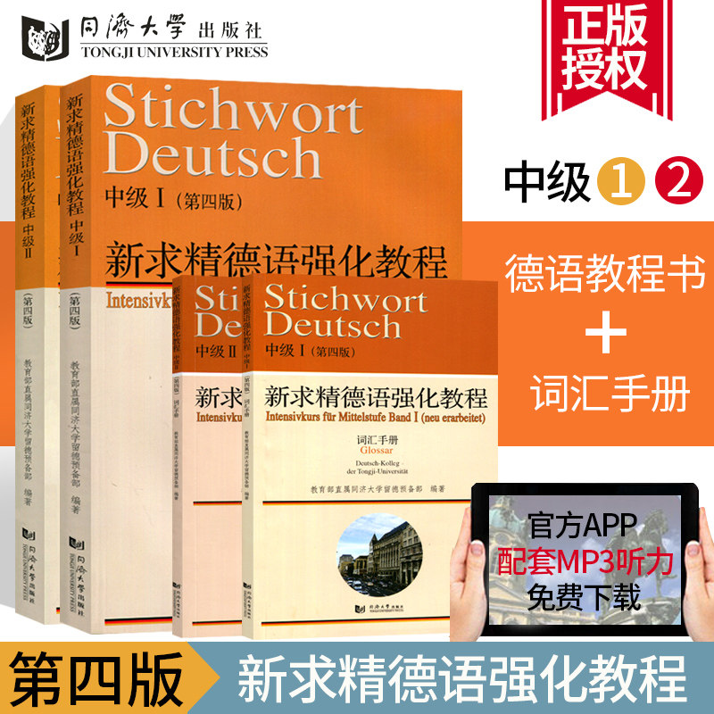 同济德语套装 新求精德语强化教程中级教材+词汇手册(中级1+中级2)中级I+II第四版 新编同济大学出版社 当代大学德语教材 大学德语属于什么档次？