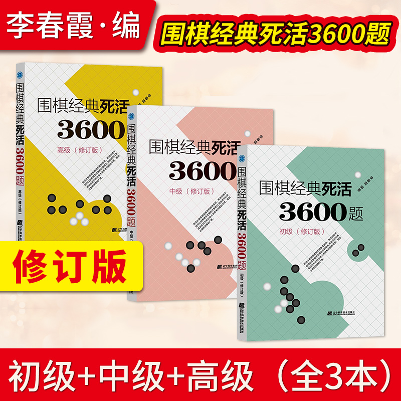 围棋经典死活3600题初中高套装3册修订版新书李春震围棋入门与提高围棋死活题围棋死活教学习题册围棋教材书籍辽宁科学技术出版