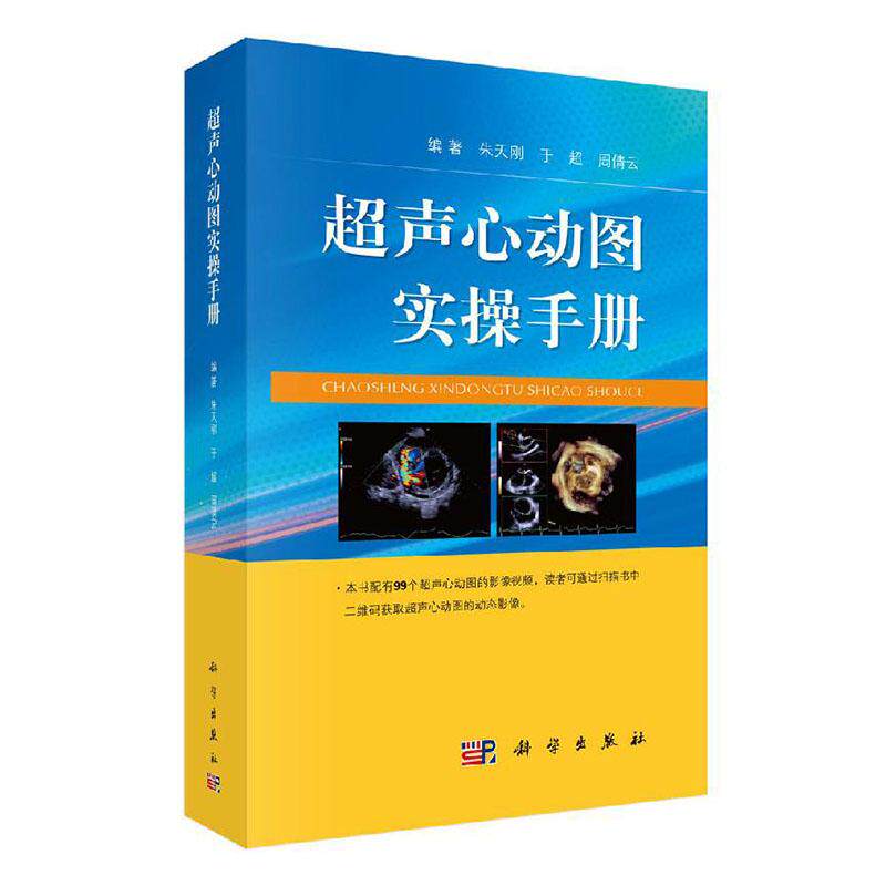 正版 超声心动图实操手册 心血管内科 书籍9787030646453 科学出版社