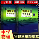 中学奥数 物理学难题集萃 教程辅导教师 物理类题典奥赛题选 全套2册 力学热学光学电磁学近代物理试题高中物理竞赛 舒幼生 上下册