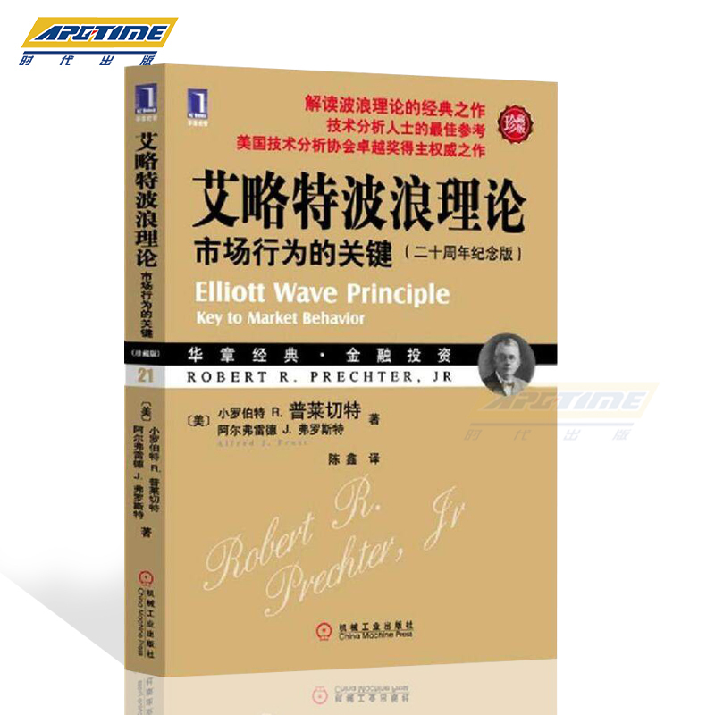 apgtime 时代出版 艾略特波浪理论 市场行为的关键 珍藏版 经典股票盘口炒股指标基础入门 金融投资理财股市趋势期货市场技术分析