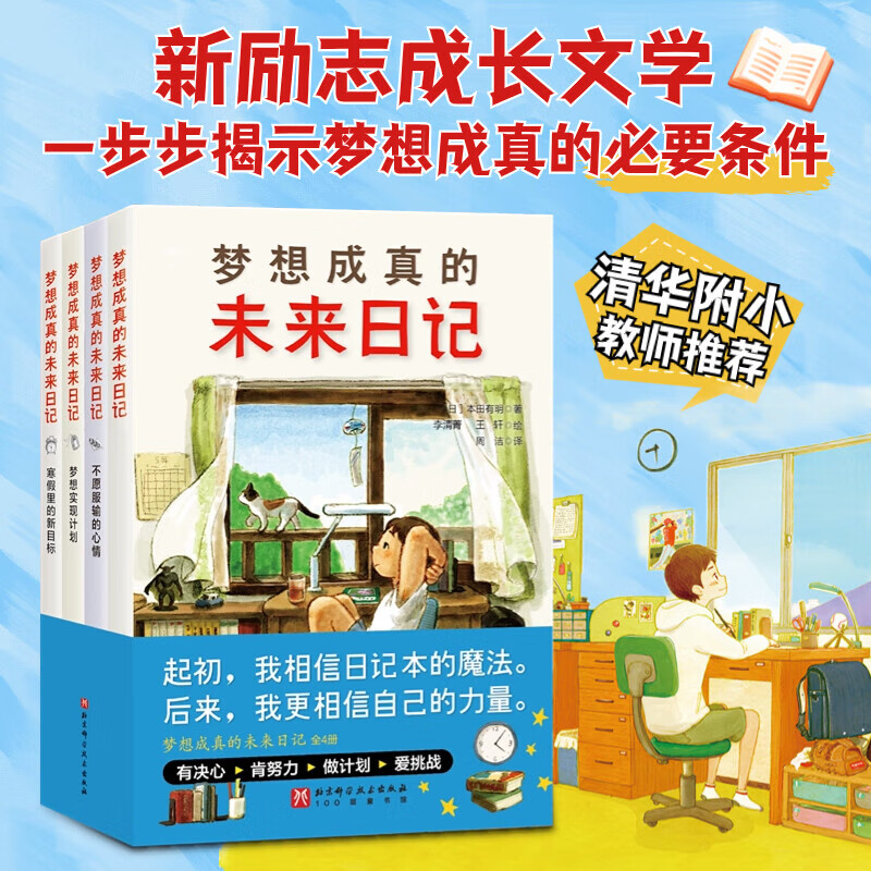 梦想成真的未来日记全4册干货满满的新励志成长文学向孩子揭示梦想成真的条件清华附小语文学科成长励志北京科学技术出版