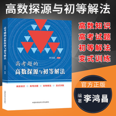 中科大正版 高考题的高数探源与初等解法 李鸿昌 高一高二高三数学基础题辅导书高考总复习高中高考数学题型与技巧高三复习资料