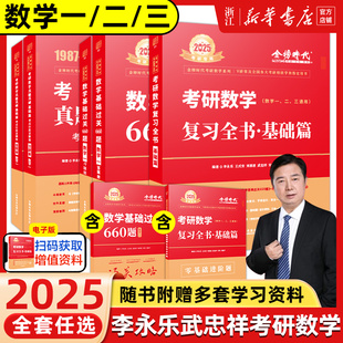 2025武忠祥考研数学高数基础篇高等数学辅导讲义基础篇 真题全精解析李永乐复习全书数学一数二数三2024金榜线性代数 过关660题