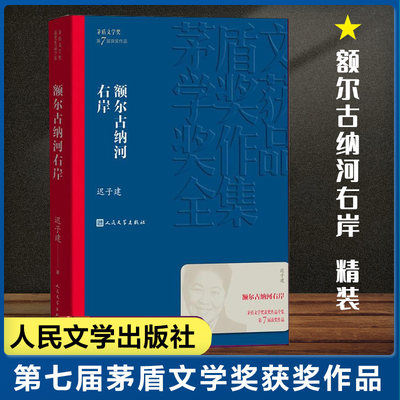 正版包邮 额尔古纳河右岸 迟子建著 第七届茅盾文学奖 现代当代小说作品散文集经典矛盾作品全集 畅销书排行榜 人民文学出版社