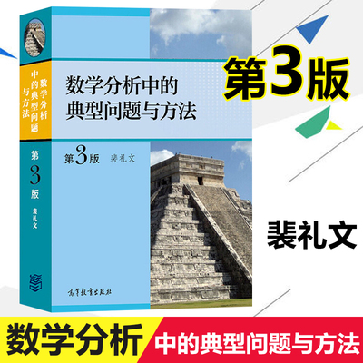 数学分析中的典型问题与方法 D3版D三版 裴礼文 高等教育出版社 史上好的数学分析习题集微积分练习题