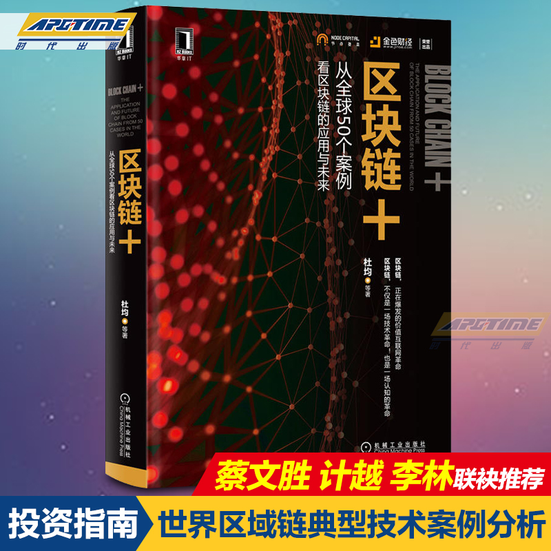 区块链+ 从全球50个案例看区块链的应用与未来 杜均 区块链技术应用教程书籍 商业模式技术实现指导书 互联网金融比特币投资指南书