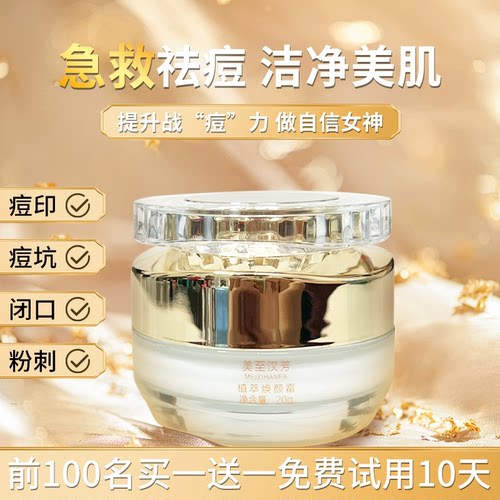 美至汉芳植萃焕颜霜修护祛痘去闭口粉刺痘印痘坑敏感肌男女可用