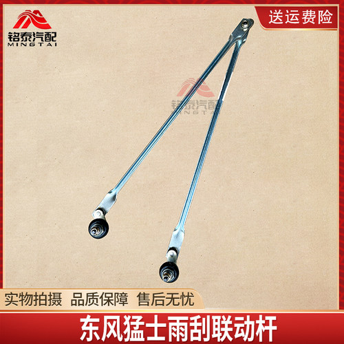 东风猛士EQ2050B雨刮联动杆总成