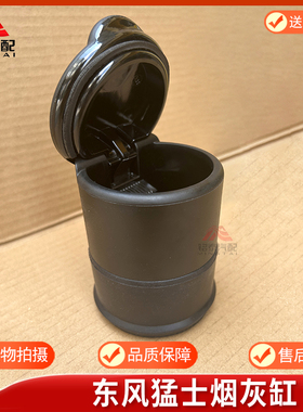 东风猛士EQ2050B越野车烟灰缸军车指挥车驾驶室烟灰盒82C55-03030
